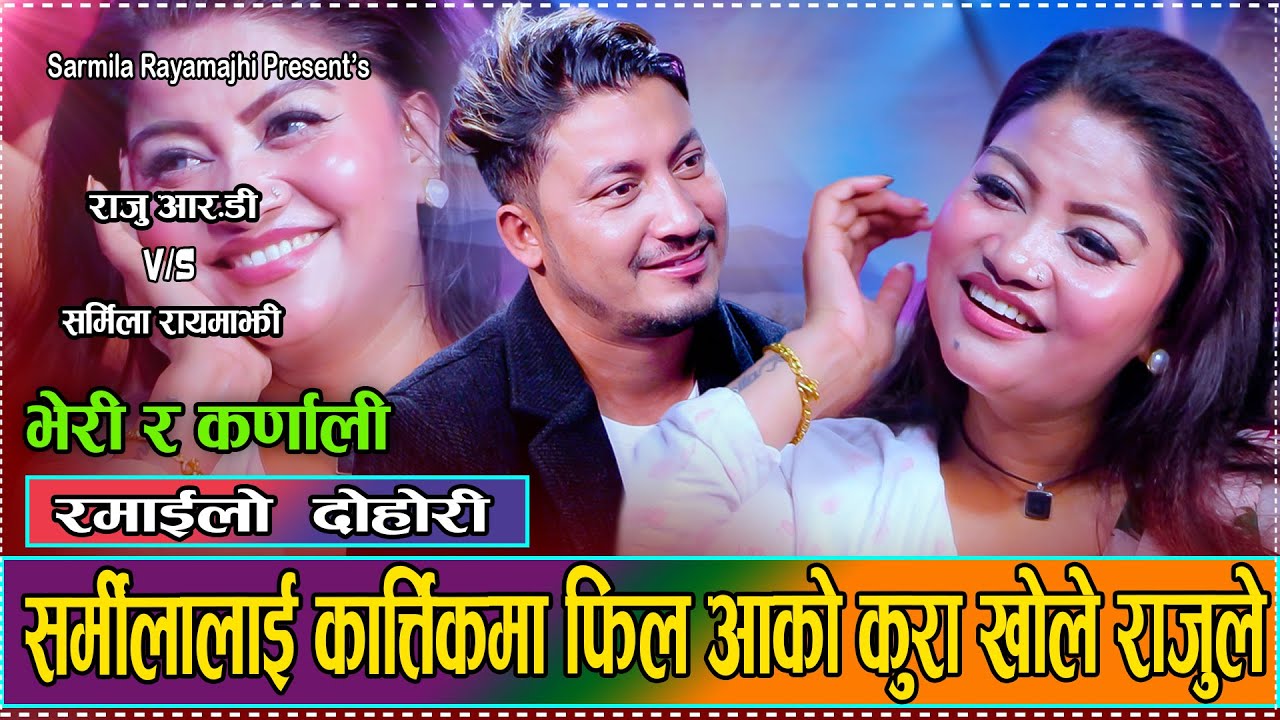 केटि छिप्पे जनसंख्या कम हुन्छ // New Live Dohori Sarmila Rayamajhi VS Raju R.D 2081 Bheri Ra Karnali