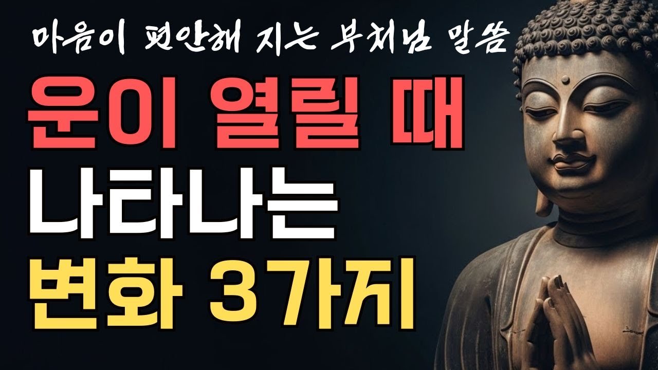 운이 열릴때 나타나는 변화 3가지 | 부처님말씀 | 불교명상 | 불교지혜
