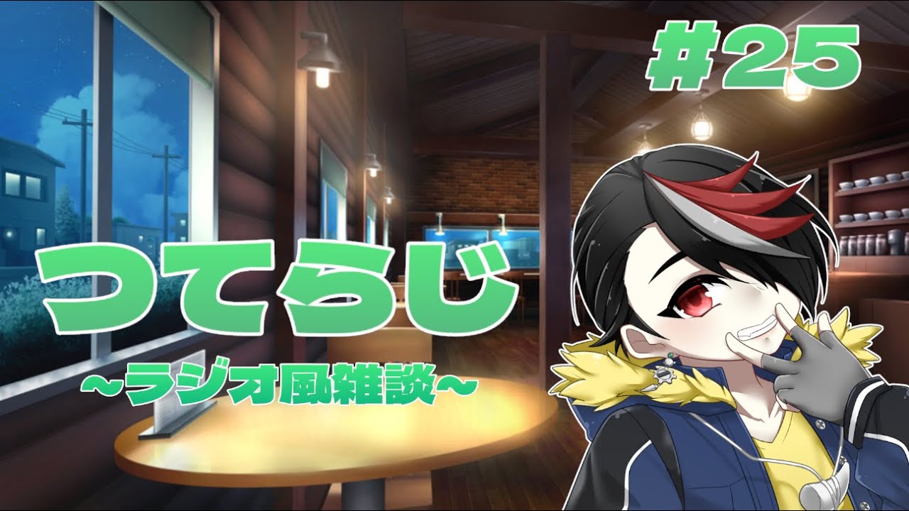 【雑談】つてらじ～ラジオ風雑談～　#25 喉のリハビリ