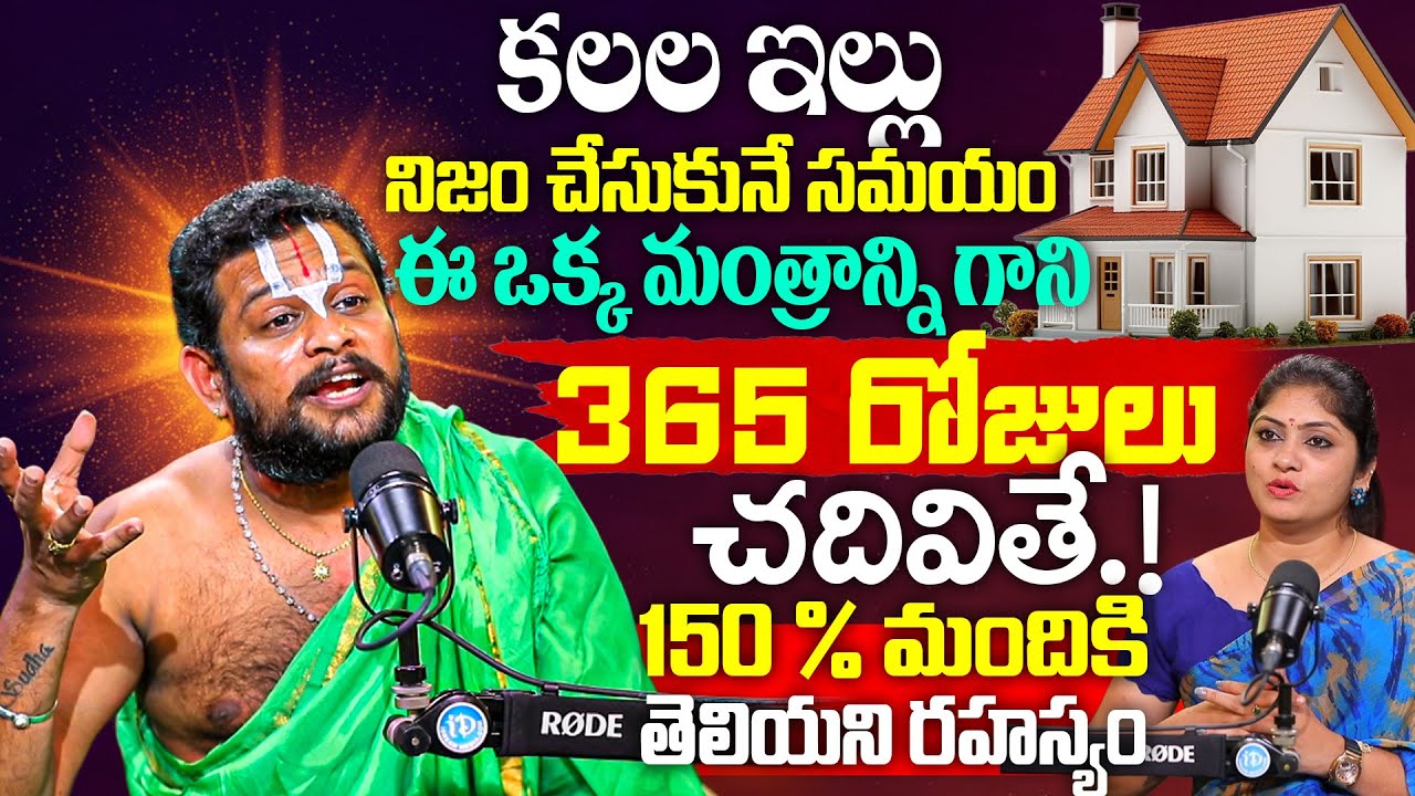 కళల ఇల్లు సొంతం చేసుకునే సమయం Ramkishor Acharyulu Swamy