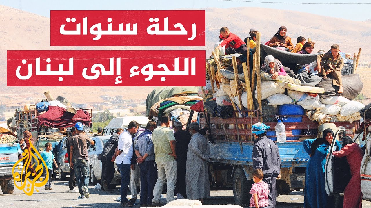 أرقام ومعلومات.. رحلة اللاجئ السوري إلى لبنان منذ 2011