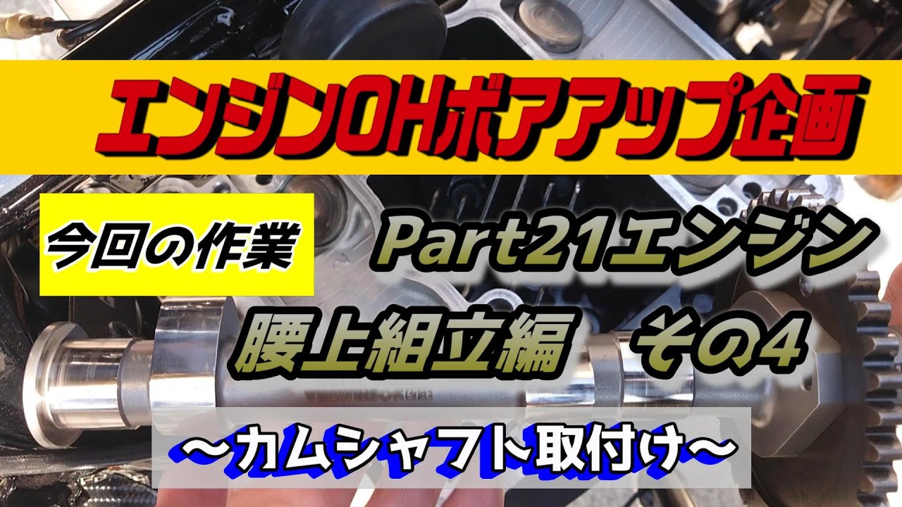 【ZEPHYR1100整備】Part21エンジン腰上組立編その４　カムシャフト組付け