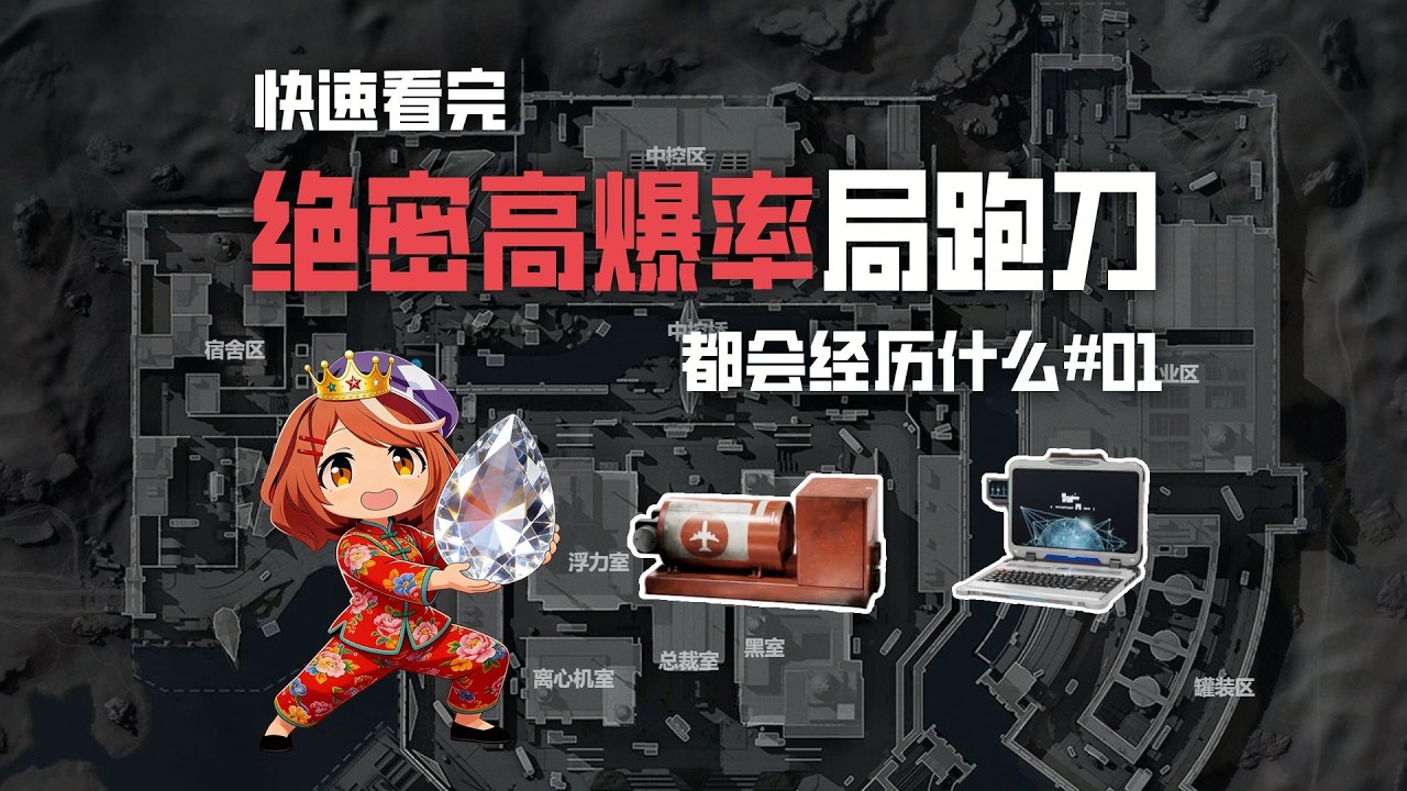 《三角洲行动》绝密高爆局跑刀都会经历什么？结局太真实了！🔥