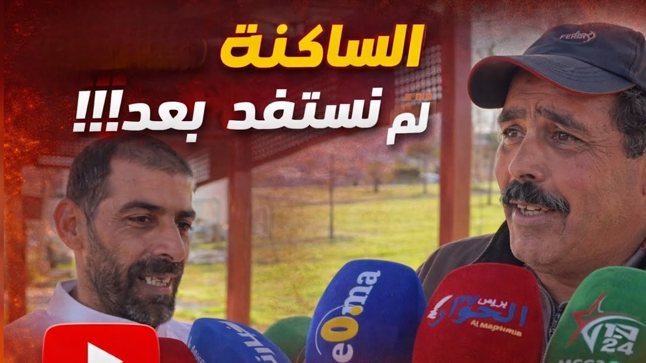 ساكنة الحي الحسني بفاس لازالت تطالب بالتعويض و الاستفادة بعد افراغ منازلها الآيلة للسقوط