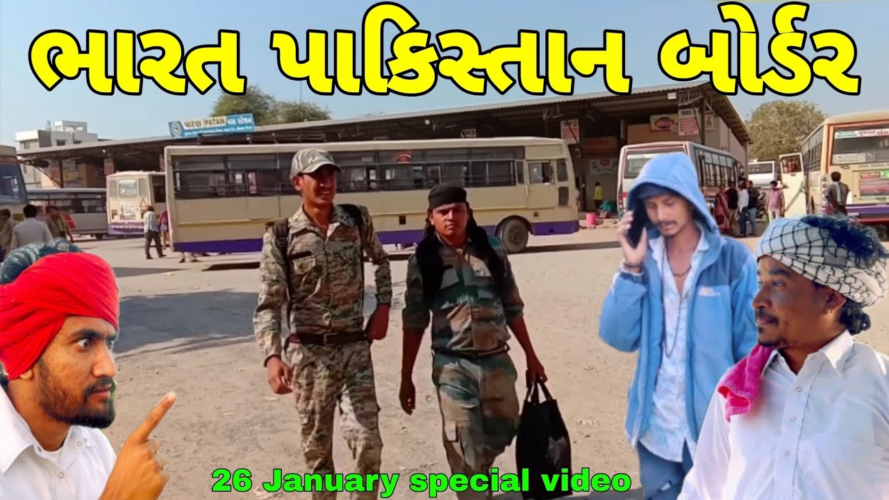 ભારત પાકિસ્તાન બોર્ડર January special video Gujarati surpura brothers group Mehsana 2026