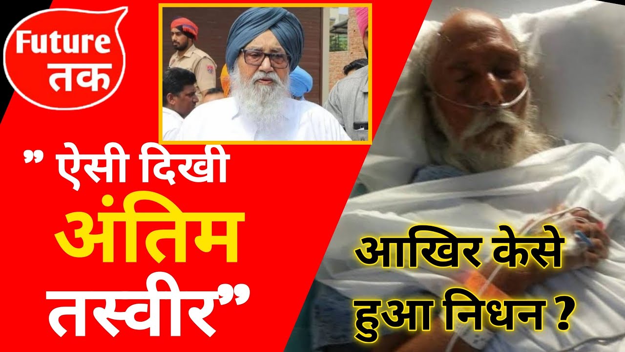 Parkash Singh Badal | Parkash Singh Badal Passed Away | Parkash Singh Badal Death | Parkash Singh