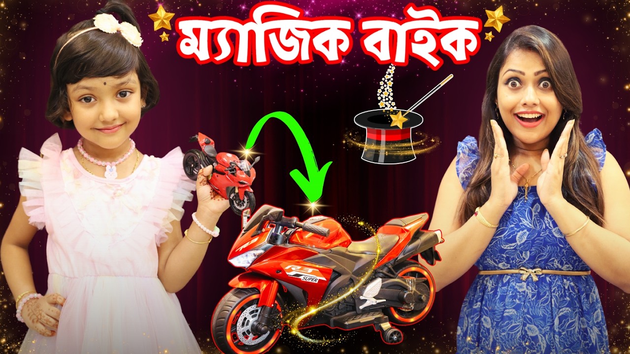 রুহির MAGIC বাইক 🪄🏍️ | MAGIC BIKE | Bengali Comedy | Baby Mom Short Story | Baby Mom Monti