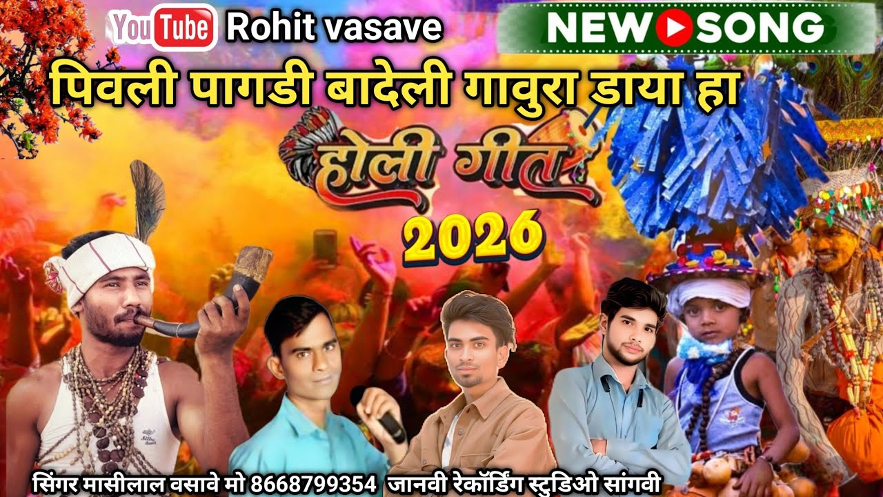 🙏पिवली पागडी बादीरा गावुरा डाया माथे पागडी भारी सोबे रा सिंगर मासीलाल वसावे 2026 होली सोंग🎧 💥💥🎧