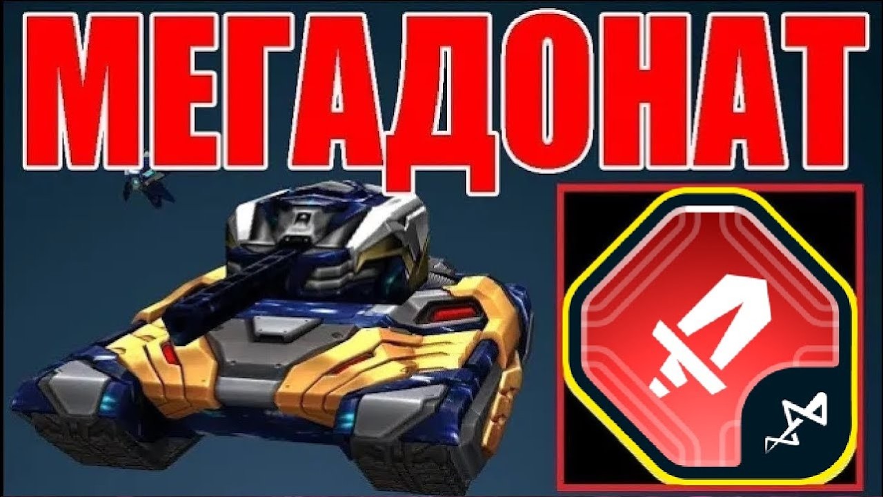 #27 ЛЮТЕЩАЯ ИМБА! ЛУЧШЕЕ УСТРОЙСТВО на РЕЛЬСУ ЭКСКАЛИБУР НАГИБАЕТ на МЕГАДОНАТЕ в ТАНКАХ ОНЛАЙН