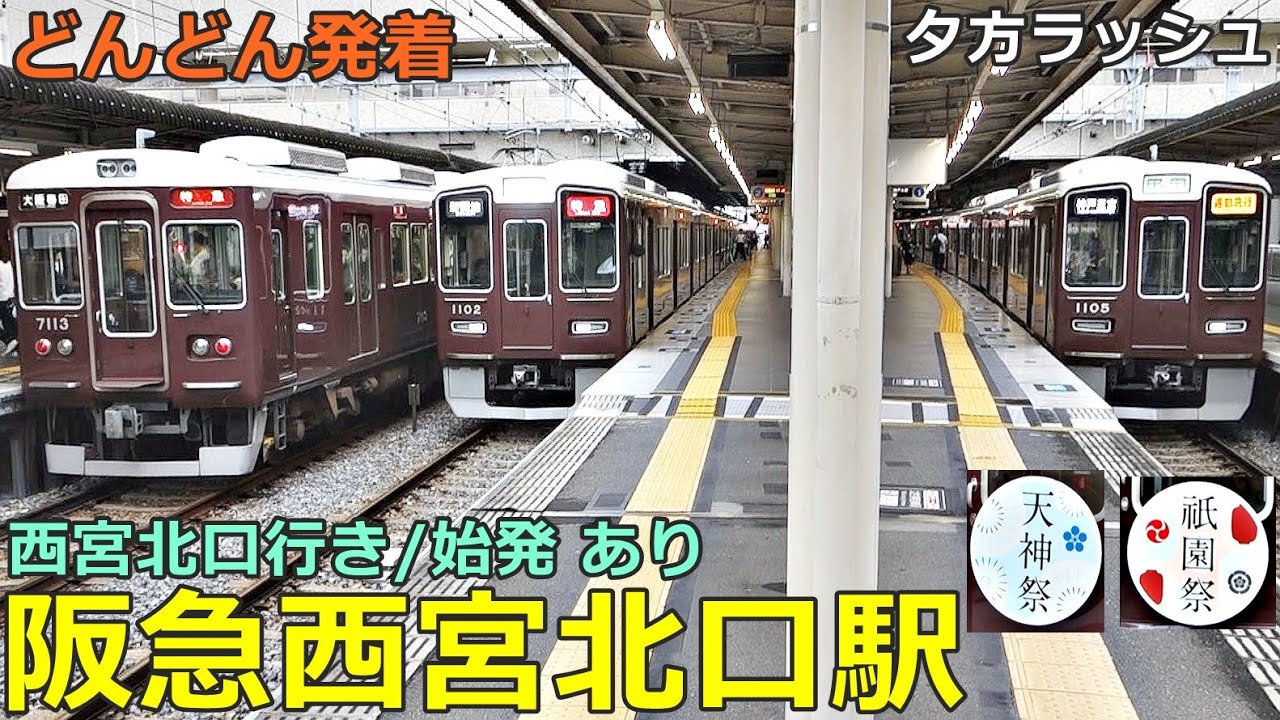 阪急西宮北口駅 (神戸線) 5🚃どんどん電車が発着！●普通 西宮北口行き・始発／特急、通勤急行 、天神祭・祇園祭ヘッドマーク 等（夕方ラッシュ）