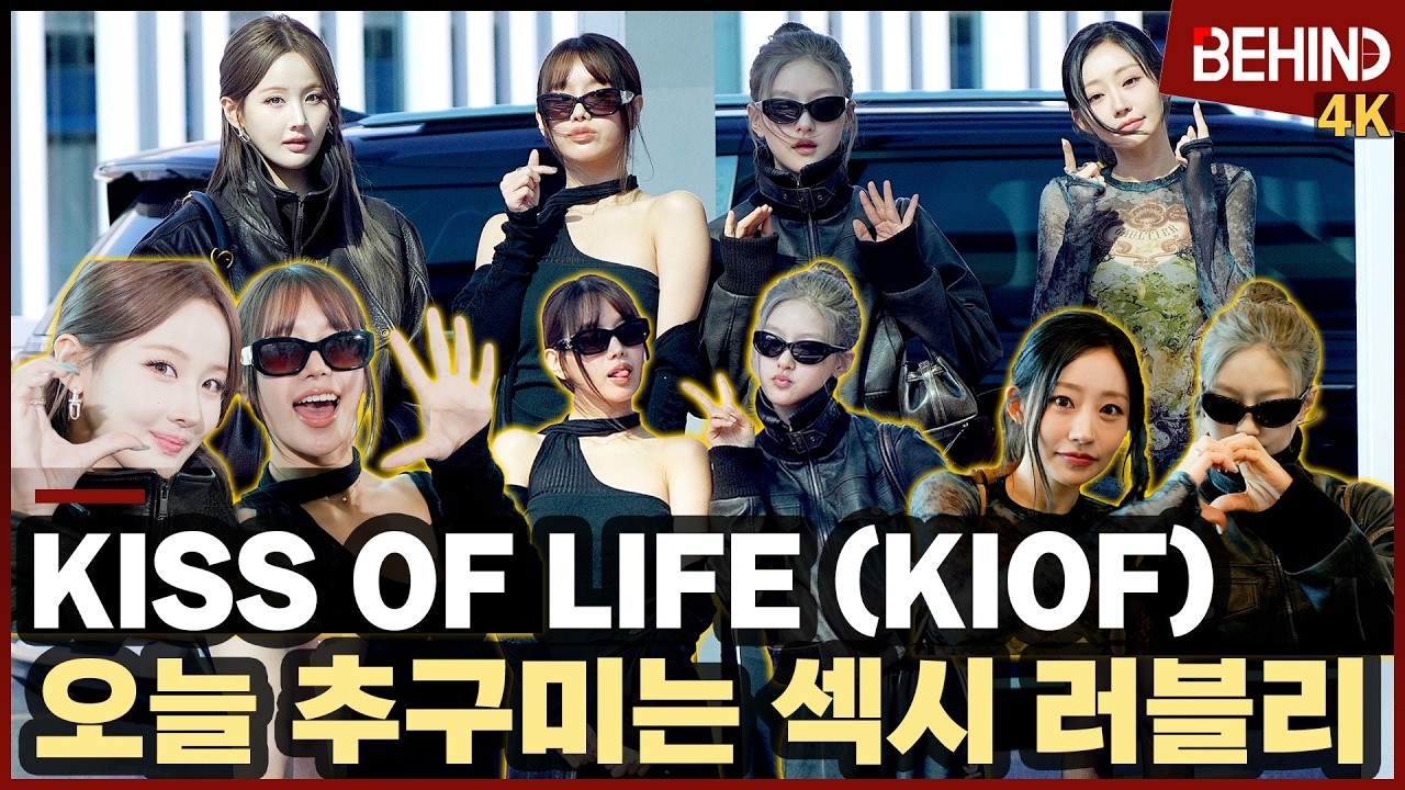 키스오브라이프, '오늘 추구미는 섹시 러블리' 신나는 공항 런웨이 KISSOFLIFE Airport Departure [공항, 비하인드] #KIOF