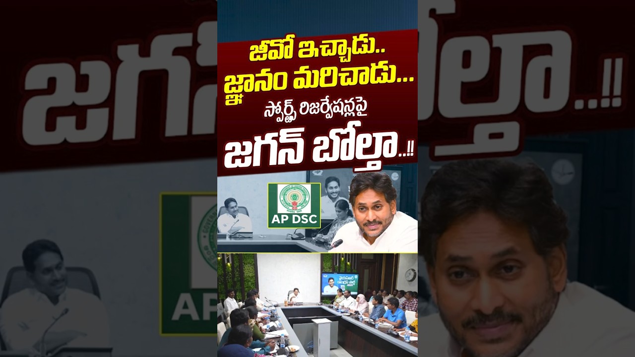 జీవో ఇచ్చాడు.. జ్ఞానం మరిచాడు... స్పోర్ట్స్&zwnj; రిజర్వేషన్లపై జగన్&zwnj; బోల్తా...!| YS Jagan | Nethra Tv