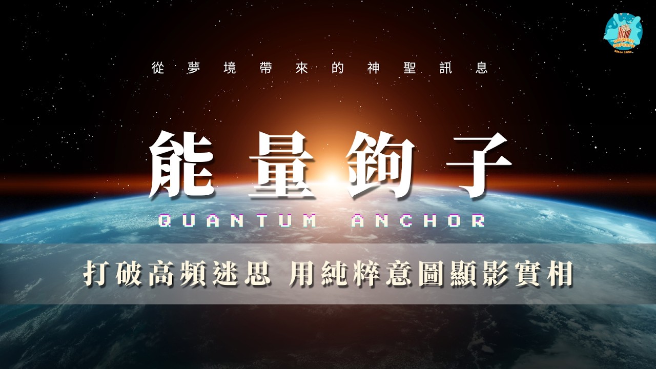 【顯化底層邏輯】夢境帶回的宇宙訊息｜拋出「能量鉤子」，讓實相自動重組置換。