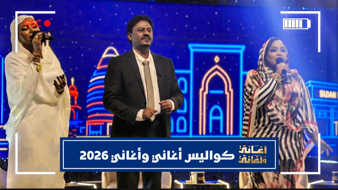 كواليس أغاني وأغاني 2026