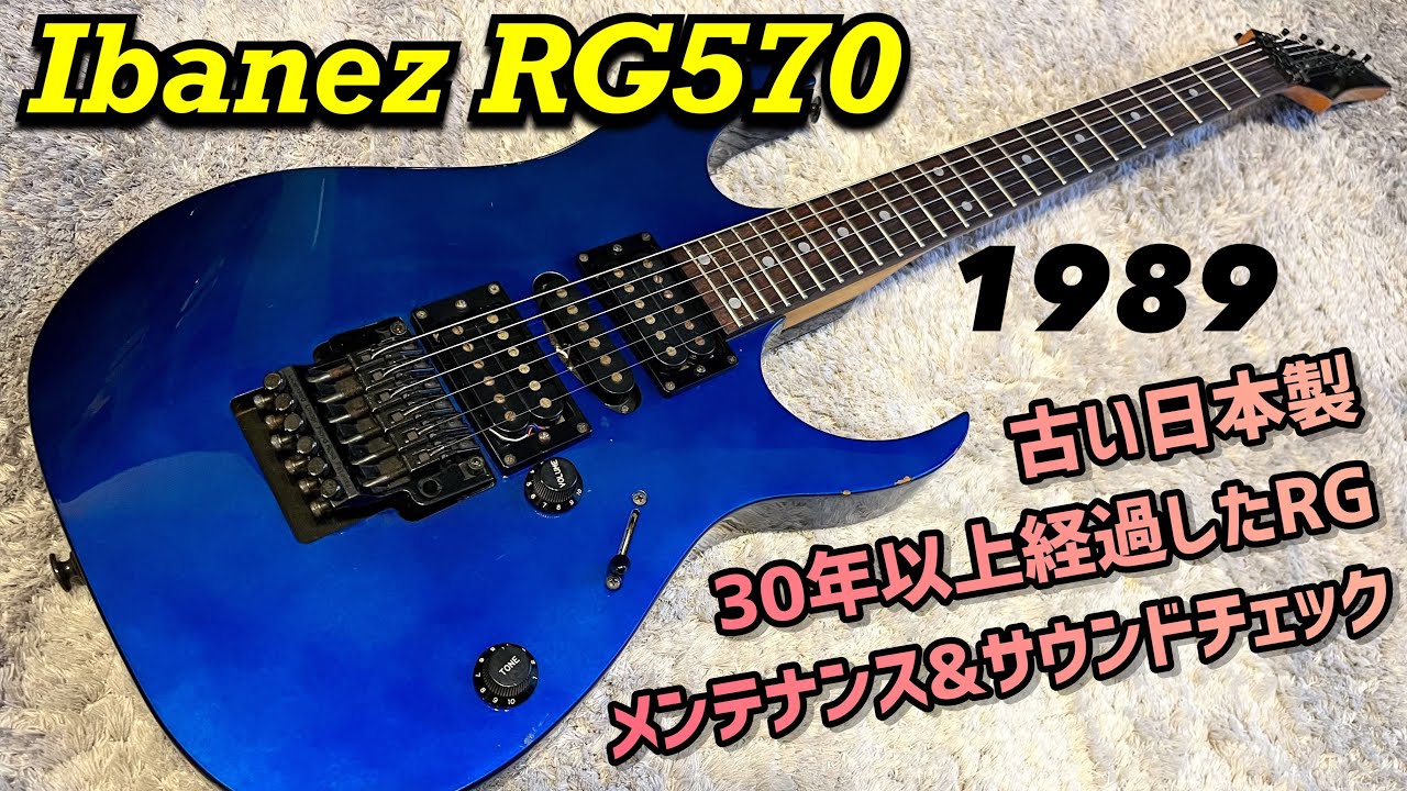 Japan Vintage Ibanez RG570 1989年富士弦製アイバニーズの詳細を探る