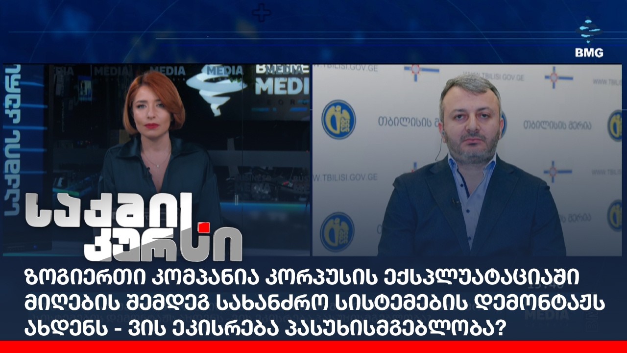 ზოგიერთი კომპანია კორპუსის ექსპლუატაციაში მიღების შემდეგ სახანძრო სისტემების დემონტაჟს ახდენს