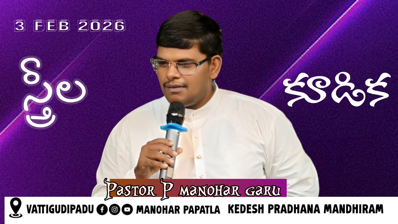 స్త్రీల కూడిక 3-02-2026 𝕄essage 🇵‌𝗮𝘀𝘁𝗼𝗿 🇲‌𝚊𝚗𝚘𝚑𝚊𝚛 🇬‌𝗮𝗿𝘂 𝓥𝓪𝓽𝓽𝓲𝓰𝓾𝓭𝓲𝓹𝓪𝓭𝓾