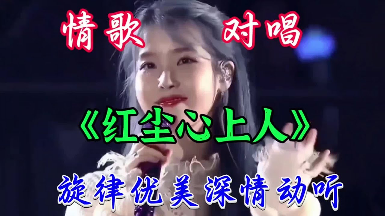 #抖音热歌《红尘心上人》对唱版，旋律优美句句深情悦耳醉人心扉百听不厌真好听