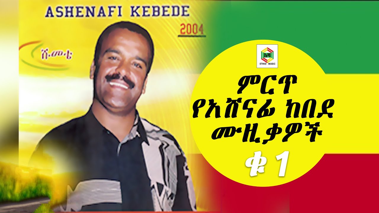 ethiopian music Ashenafi Kebede best old music ምርጥ የአሸናፊ ከበደ ሙዚቃዎች