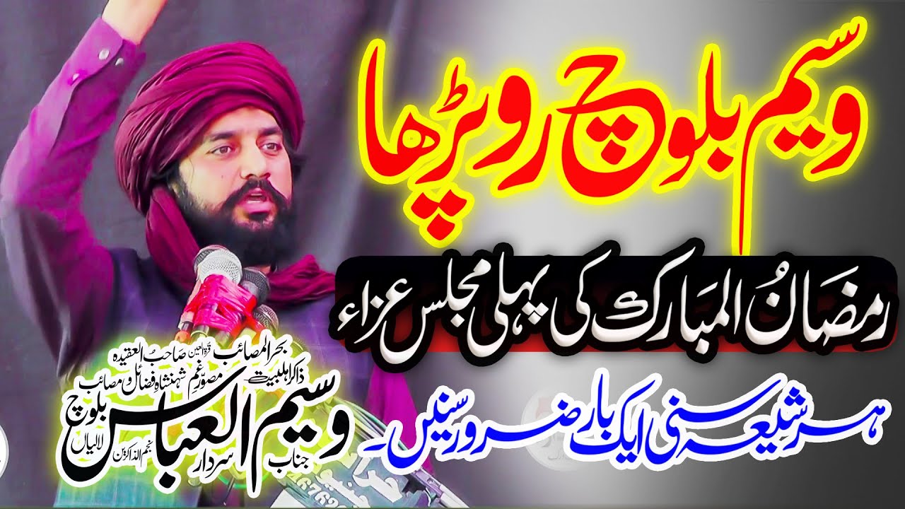 1st Ramzan-Ul-Mubarak 2025 - Zakir Waseem Abbas Baloch - Roza Dar - Heart Touching Bayan