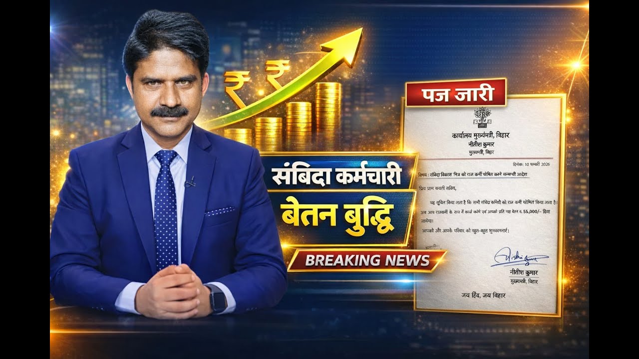 10 FEB || SAMVIDA || कर्मचारी का नया NEWS  || नीतीश सरकार का निर्णय || सरकारी पत्र जारी