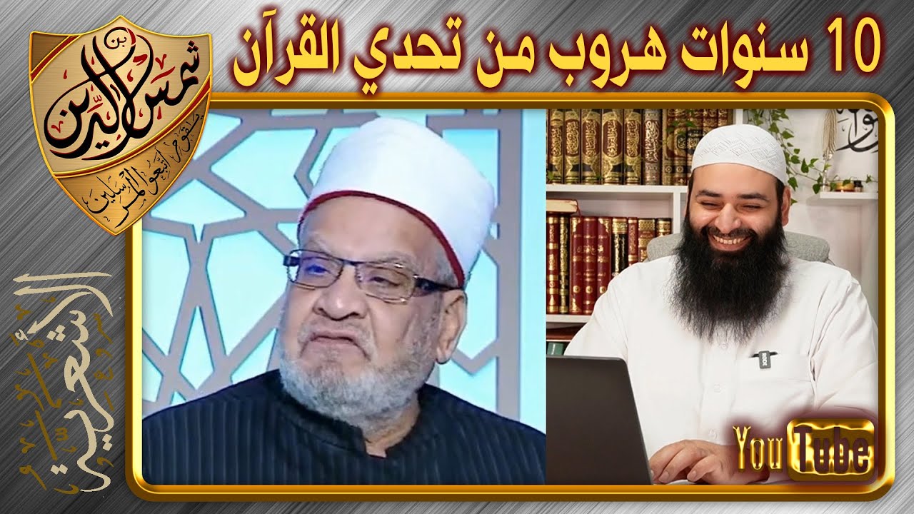 هروب أحمد كريمة 10 سنوات من تحدي السلفية له في القرآن ~ محمد بن شمس الدين