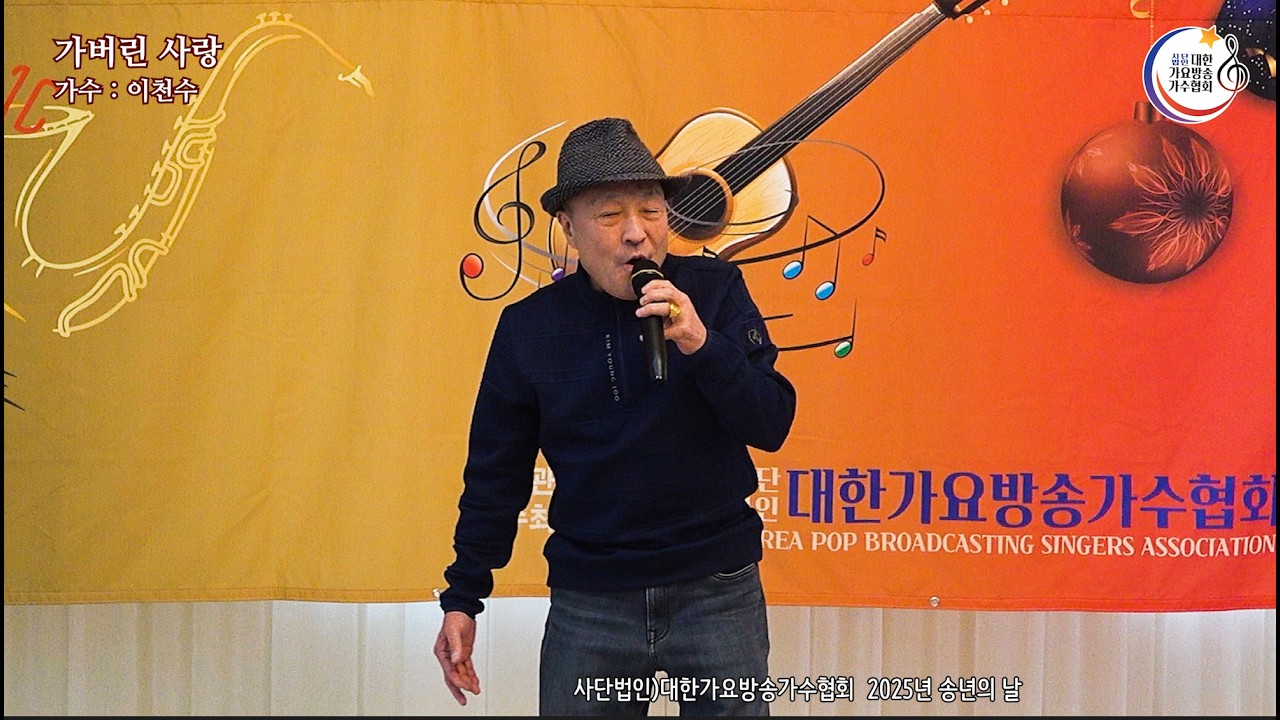 사)대한가요방송가수협회-25년 송년의 날-이천수-가버린 사랑&두 여인 4K