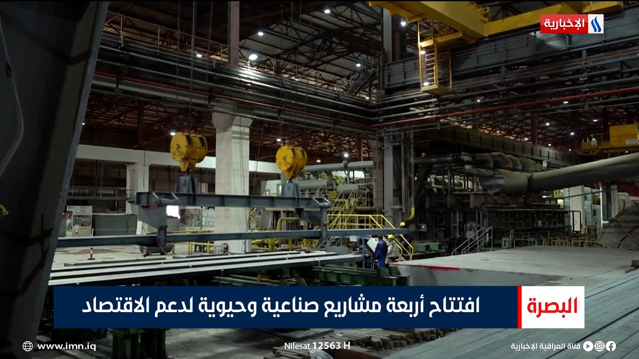 افتتاح أربعة مشاريع صناعية وحيوية لدعم الاقتصاد | تقرير مرتضى البغدادي