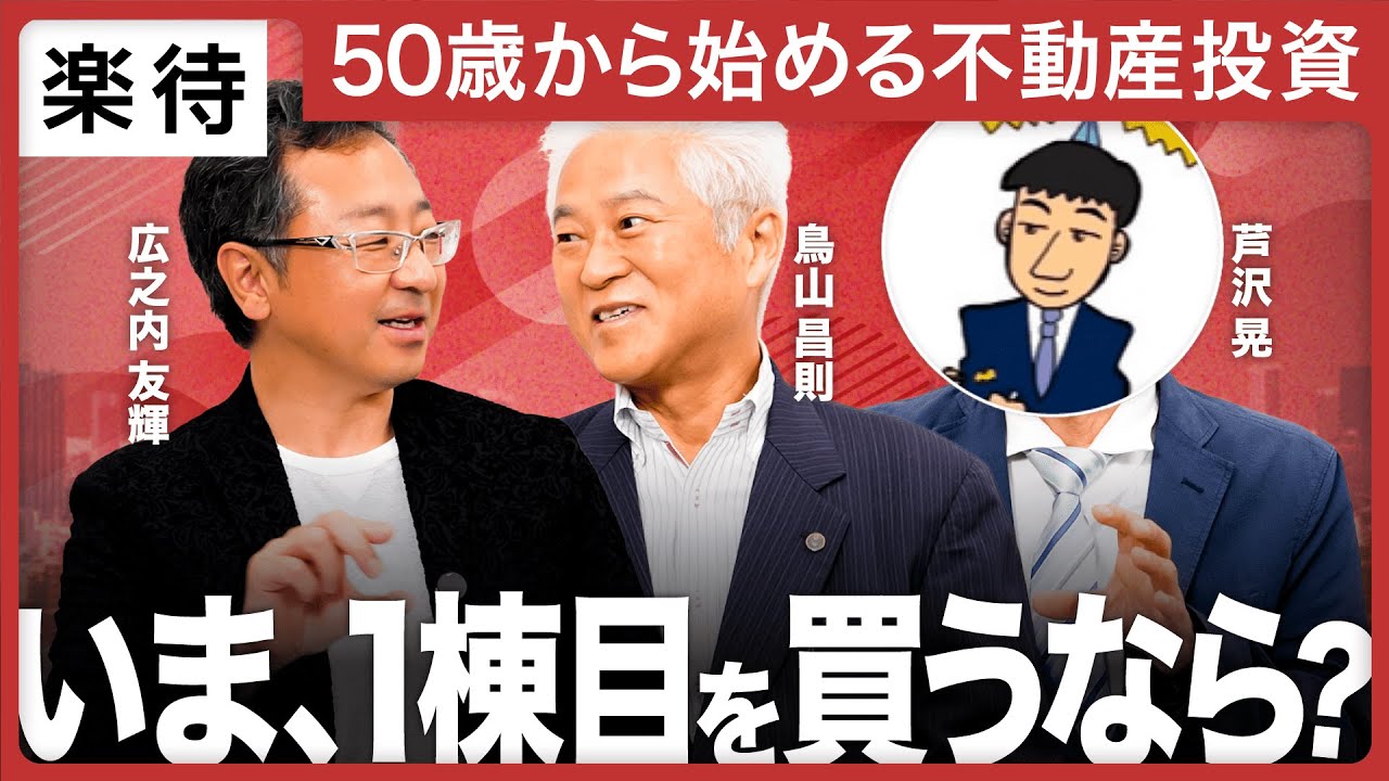 【徹底解説】50代から不動産投資を始めるなら？最初の1棟目におすすめの物件と戦略を公開