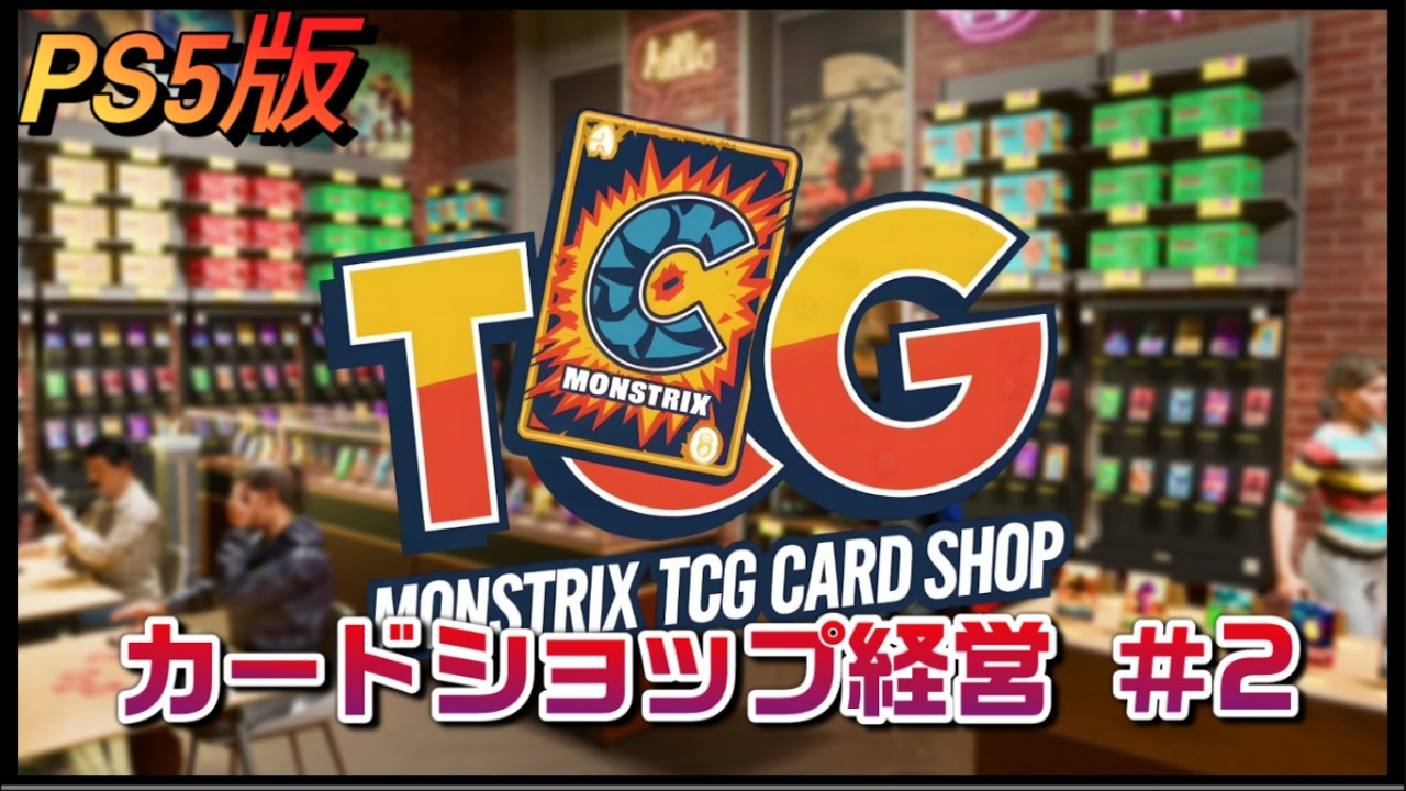 カードショップ経営 #2 【TCGカードショップ】 PS5版