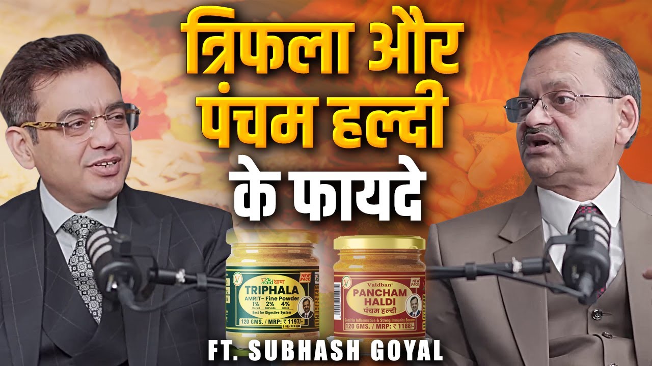 Impact Feature- त्रिफला और पंचम हल्दी के फायदे | Subhash Goyal & Sonu Sharma