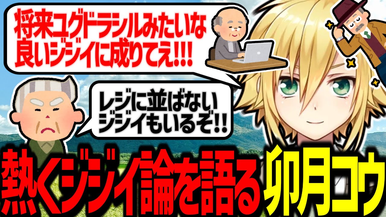 将来成りたいジジイ像について熱く語る卯月コウ【にじさんじ/切り抜き】