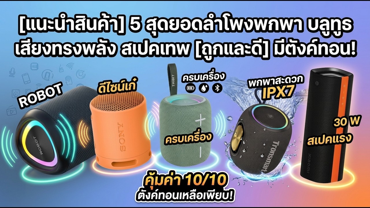 [ป้ายยา] 5 อันดับ ลำโพงบลูทูธพกพา เสียงกระหึ่ม สเปคเทพ [ถูกและดี] แบงค์เทามีทอน!