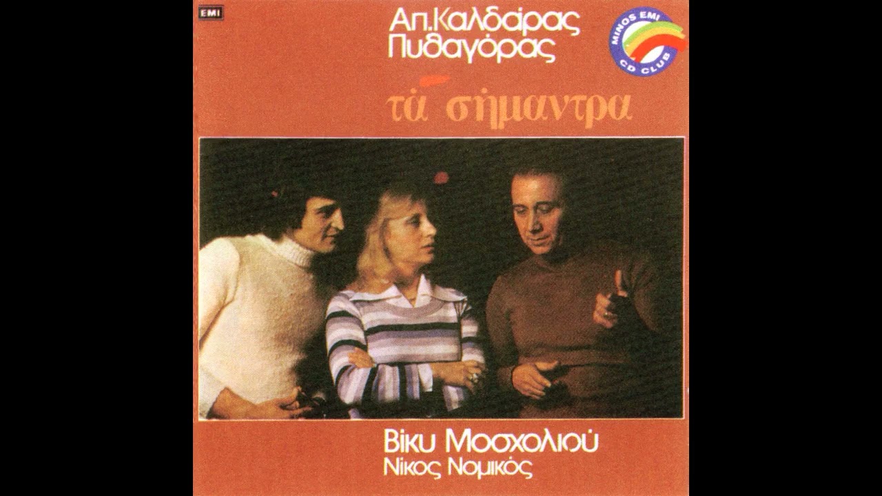 Νίκος Νομικός - Αποστόλης
