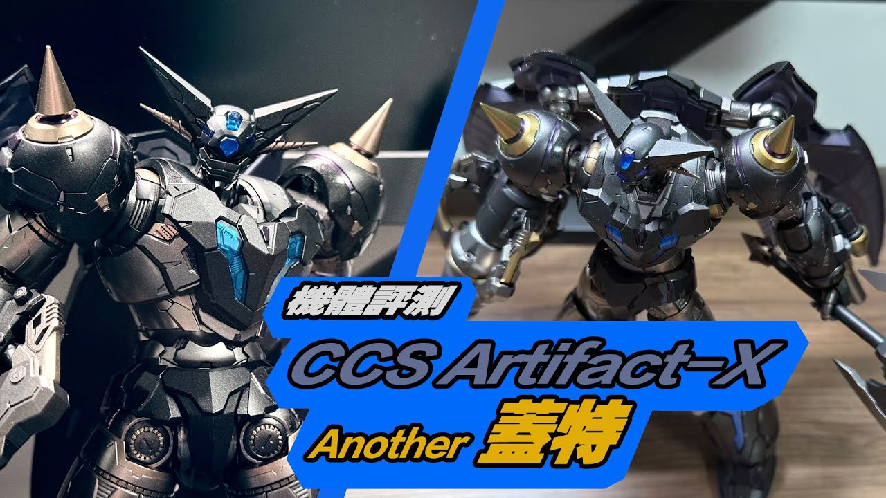 三一萬能縫合怪——CCStoys Another蓋塔