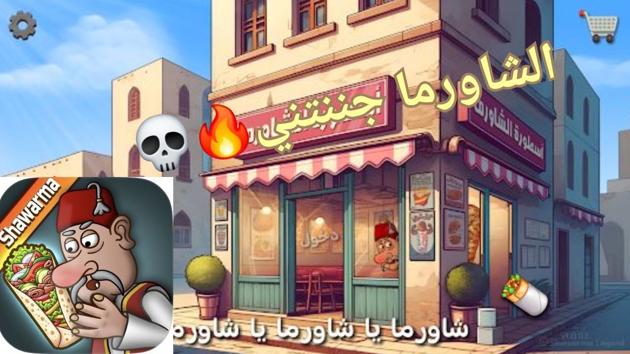 فتحت مطعم شاورما وبقيت مليونير😱🤑