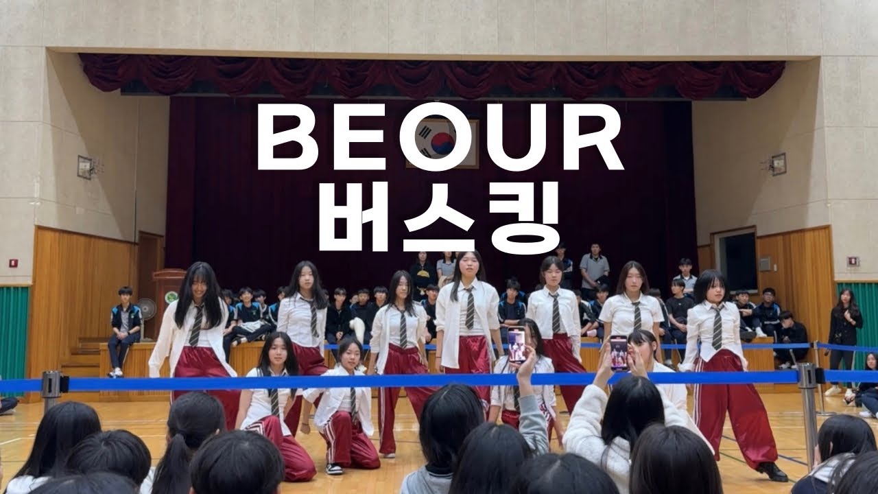 [ 유성중학교 BEOUR 버스킹 ] Bubble Gum + 1, 2, 3학년 듀엣 + Instruction +DADDY