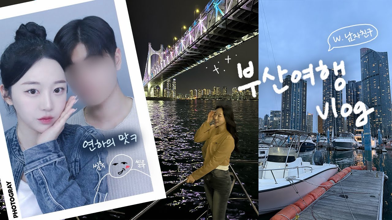 연하남과 떠난,,ㅋ 부산여행 🌊🩵 핫한 밀면 • 광안리 요트 • 해운대 1등 마라탕 • 또여울마을 • 태종대짬뽕ㅣVLOG
