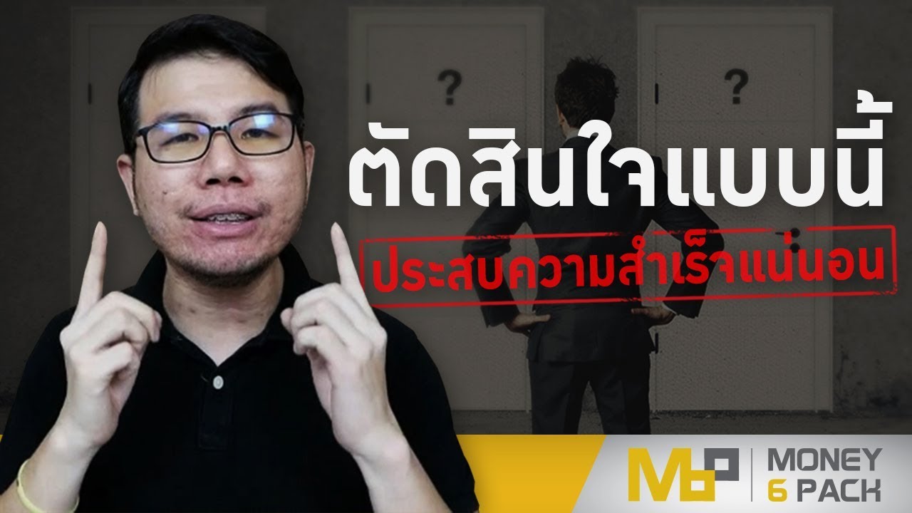 Money6Pack Live : 3 การตัดสินใจ ที่จะทำให้ชีวิตสำเร็จ