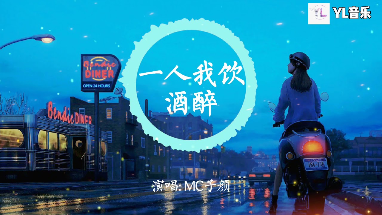 一人我饮酒醉 - MC子颜「一人 饮酒醉醉把佳人成双对 两眼 是独相随只求他日能双归」