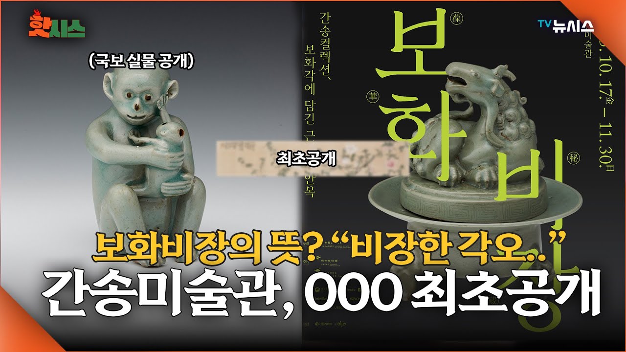 2025 간송미술관 가을 특별전 “보화비장葆華秘藏”, 이번에 공개되는 컬렉션은??