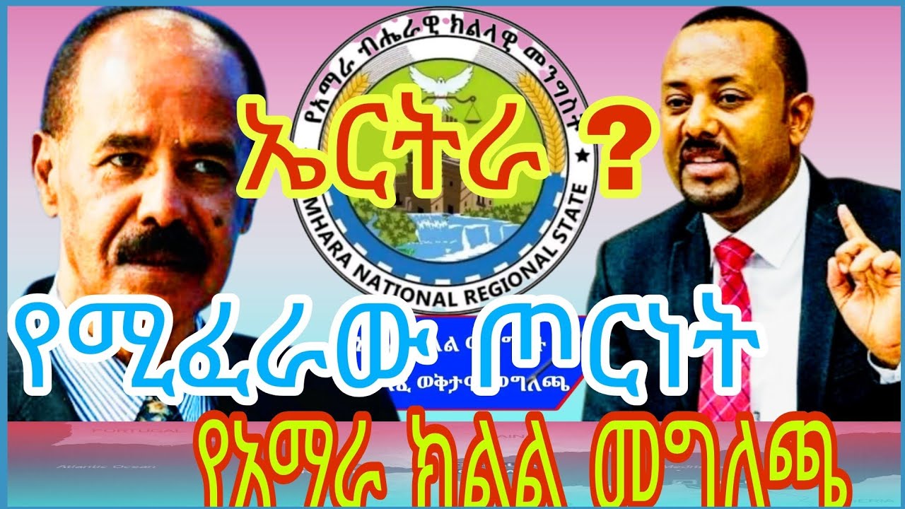 የኢትዮጵያ እና ኤርትራ ግጭት በ 2026 ...? የአማራ ክልል መግለጫ የታዳጊው ሞት @alfoz24 @AbelBirhanu @fetadailyanalysis 
