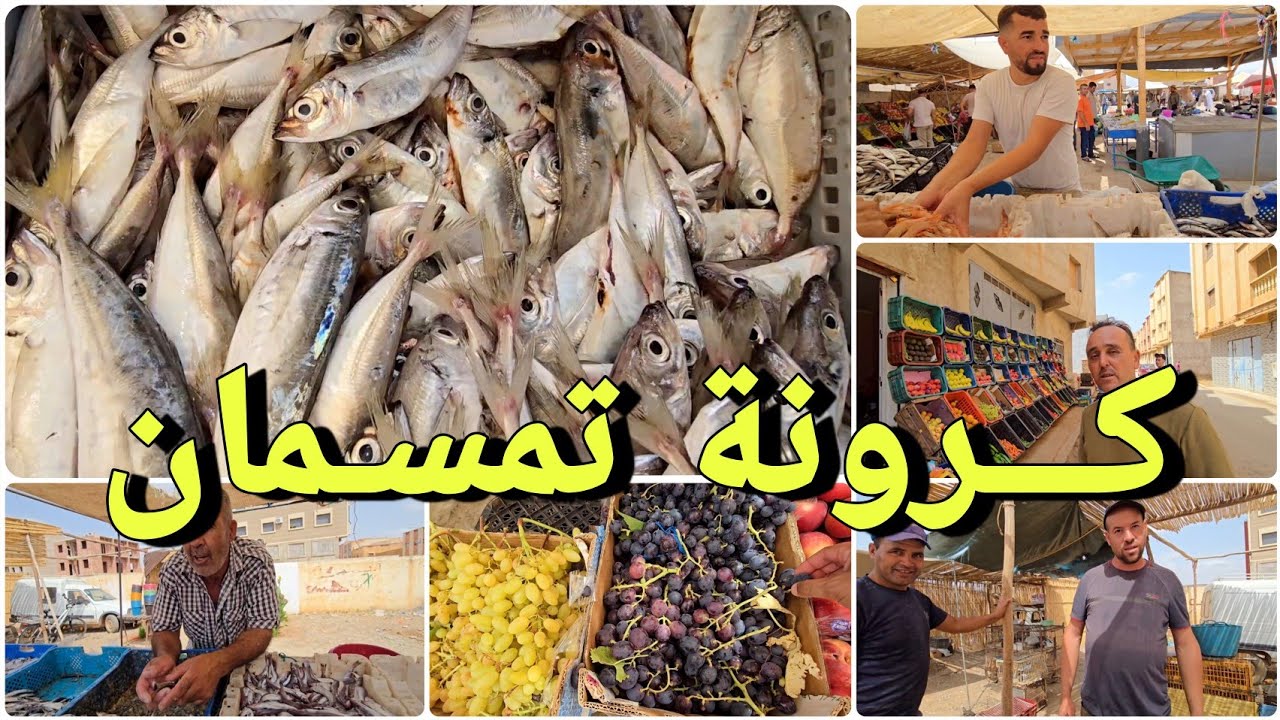 🚨الجالية ديالنا كولشي مشات وهذه هي الاجواء بالسوق اليومي كرونة تمسمان الدريوش🔥 