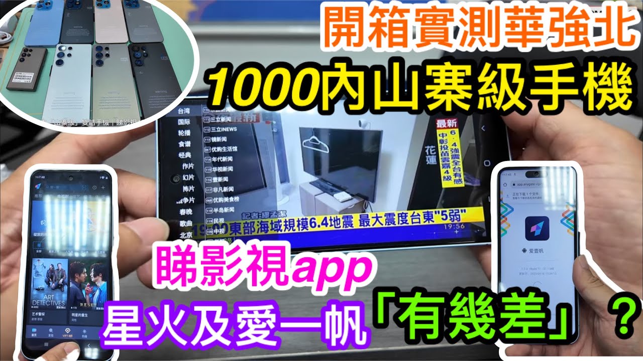 華強北1000元內山寨級手機｜開箱實測睇影視APP如愛一帆及星火電視等會「有幾差」？｜幾百數買來做後備機或影視機值得嗎