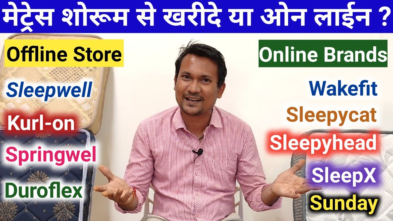 Online Mattress Vs Offline Mattress ! मेट्रेस शोरूम से खरीदे या ओन लाइन खरीदे ?