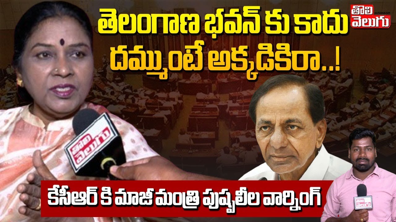 తెలంగాణ భవన్ కు కాదు దమ్ముంటే అక్కడికిరా..! | Ex-Minister Pushpaleela Warning To KCR | #Tolivelugu
