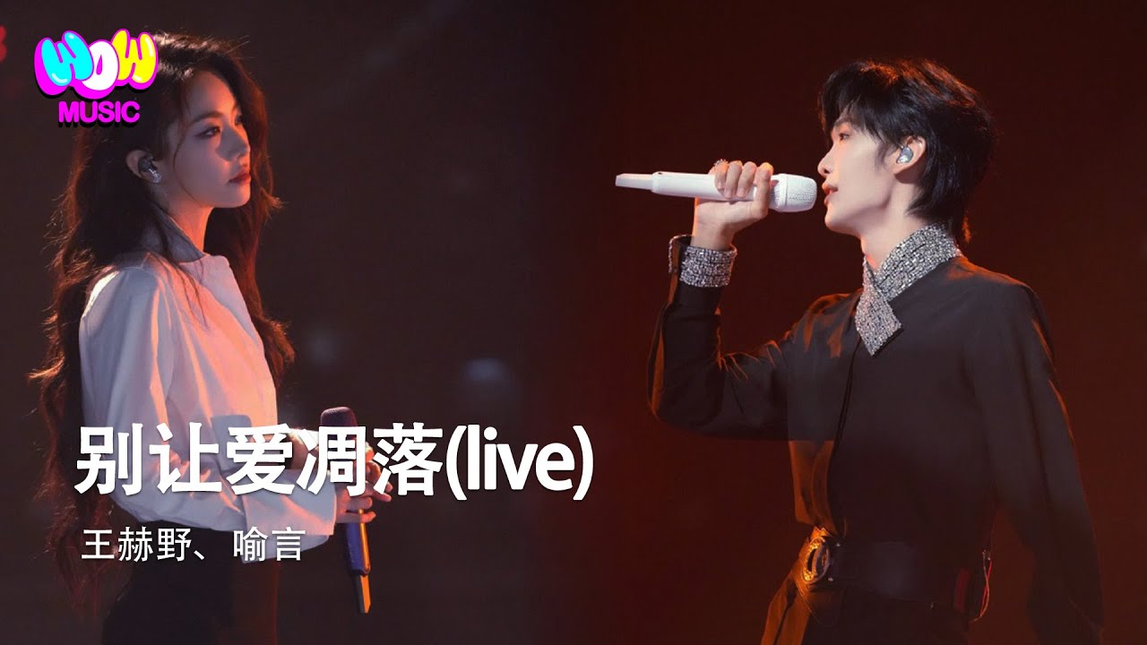 王赫野/喻言 - 別讓愛凋落 (Live)『My love 請別讓愛凋落 親愛的請別讓愛凋落 別叫醒我的夢 能不能繼續糾纏我』動態歌詞MV