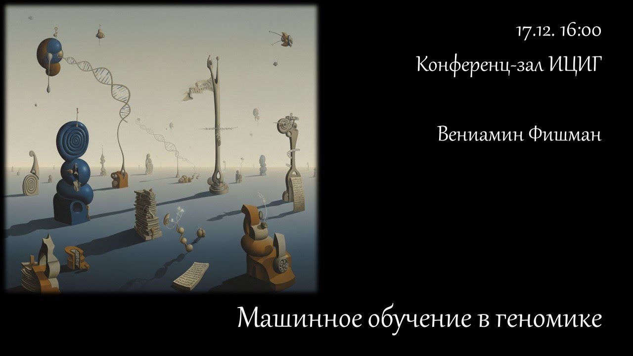 Вениамин Фишман "Машинное обучение в геномике"