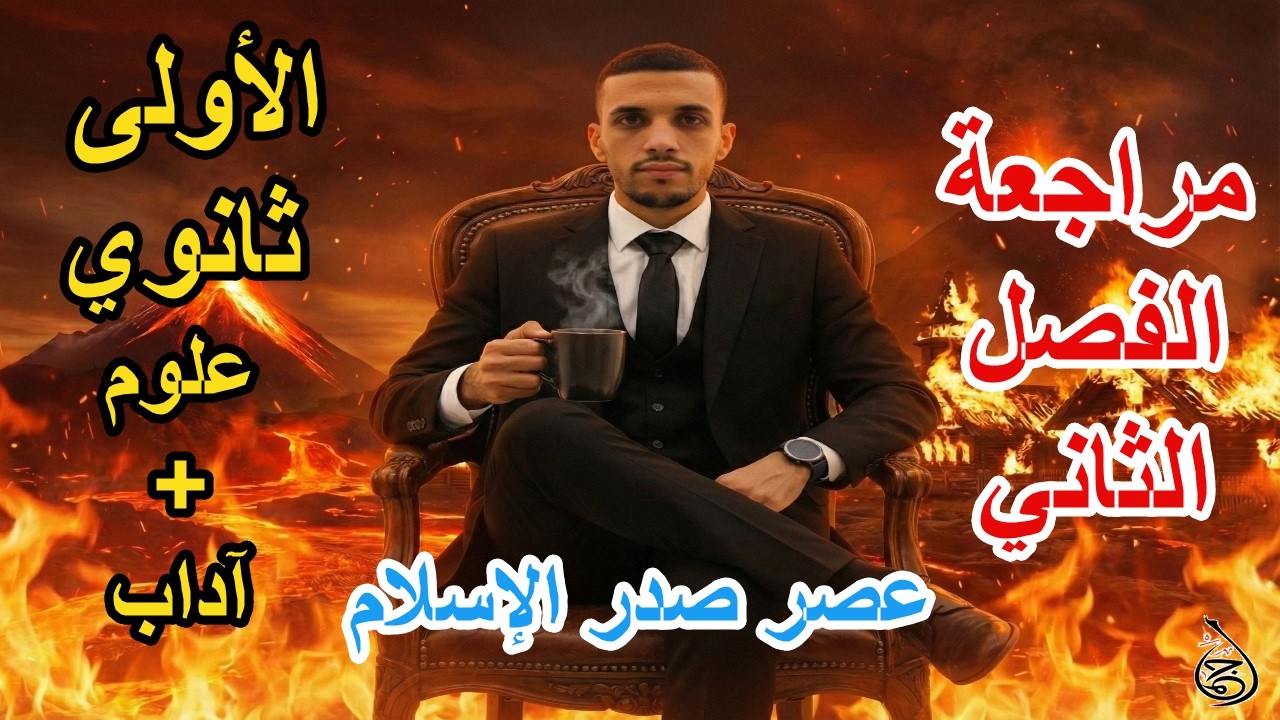 الضربة القاضية 🔥 المراجعة الشاملة للفصل الثاني💯💪 أولى ثانوي جذع مشترك ! (عصر صدر الإسلام) 🚀