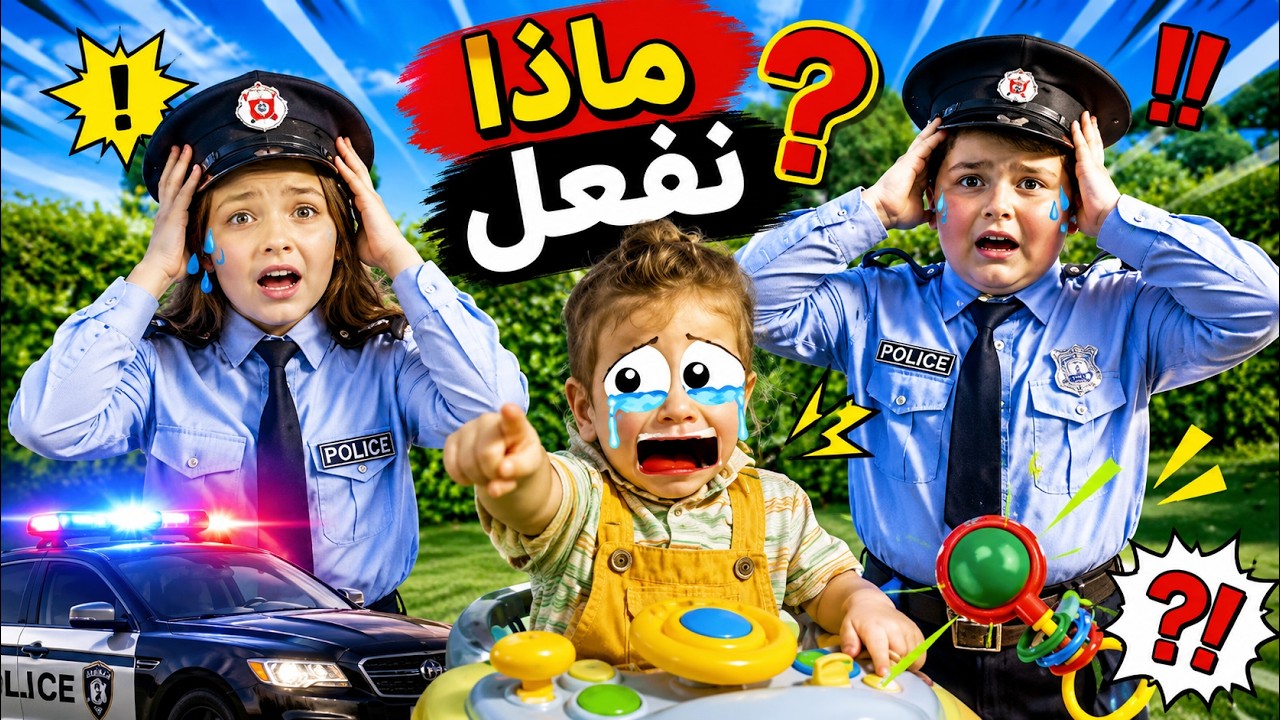 شرطة الاطفال الابطال تمسك الحرامي وتضعه بالسجن 102 #اطفال #اغانى#العاب #شرطة